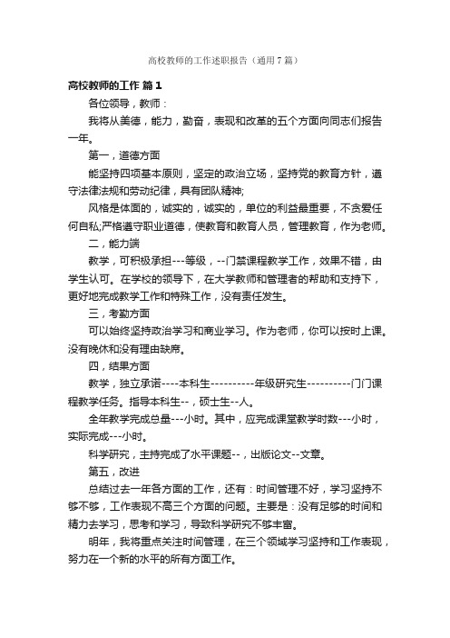 高校教师的工作述职报告（通用7篇）