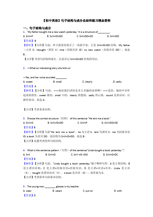【初中英语】句子结构与成分总结和练习精品资料