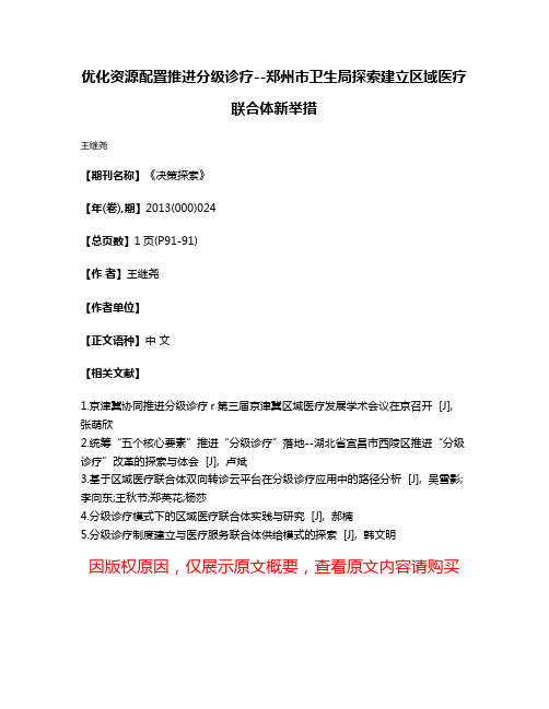 优化资源配置推进分级诊疗--郑州市卫生局探索建立区域医疗联合体新举措