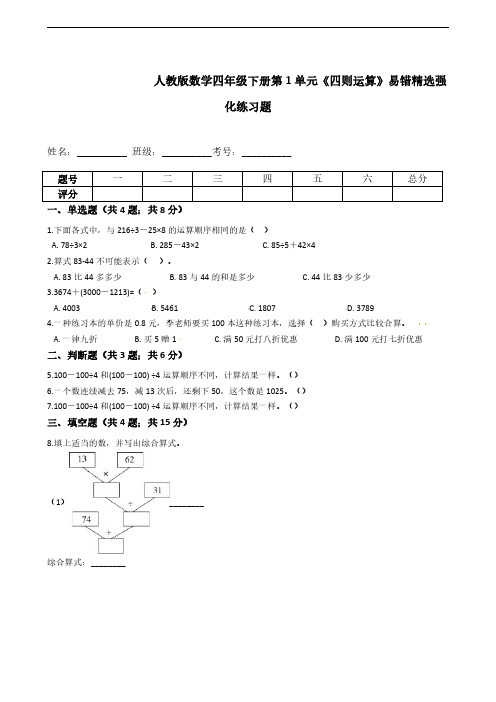 人教版数学4年级下册 第1单元(四则运算)易错精选强化练习题(PDF版含解析)