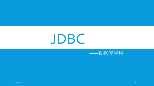 《jdbc培训课件》PPT课件