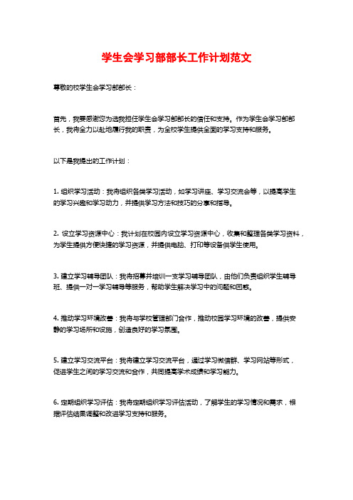 学生会学习部部长工作计划范文