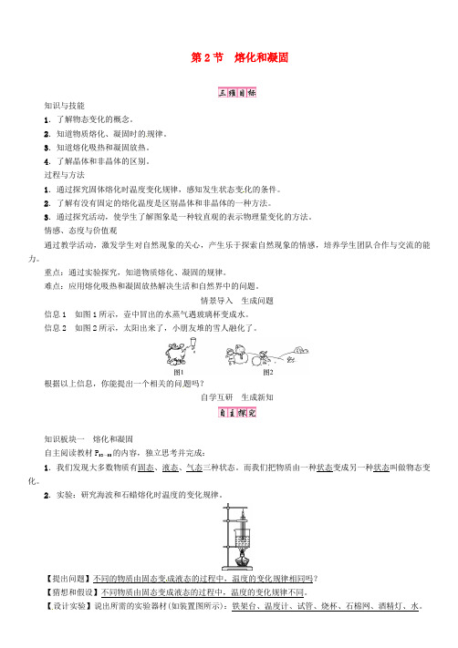 2019八年级物理上册第3章第2节熔化和凝固教案新版新人教版0