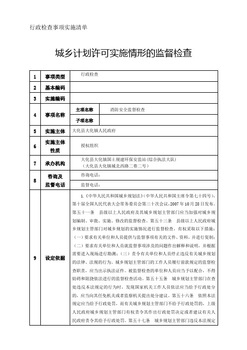 行政检查事项实施清单