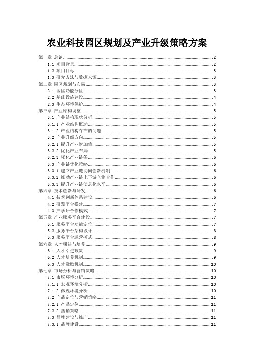 农业科技园区规划及产业升级策略方案