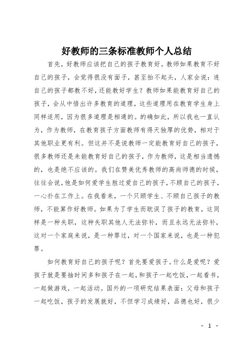 好教师的三条标准教师个人总结