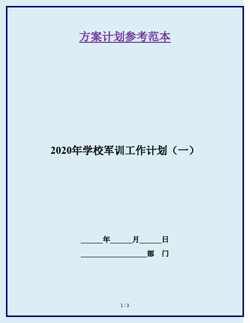 2020年学校军训工作计划(一)