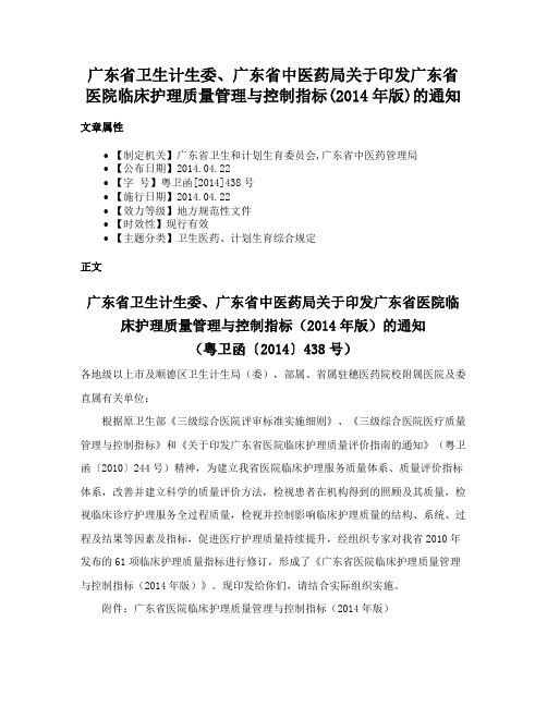 广东省卫生计生委、广东省中医药局关于印发广东省医院临床护理质量管理与控制指标(2014年版)的通知