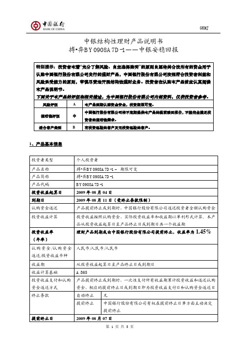 中银结构性理财产品说明书搏 弈BY0908A7D-1——中银安稳回报