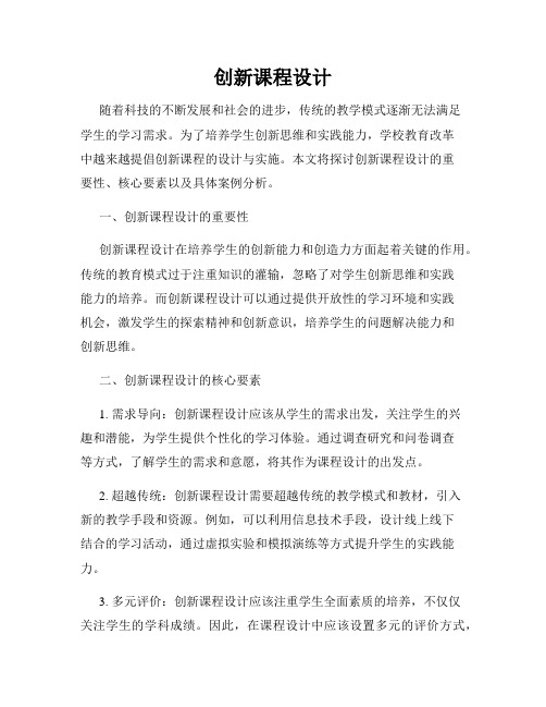 创新课程设计