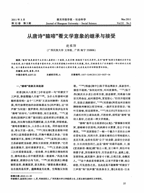从唐诗“猿啼”看文学意象的继承与接受