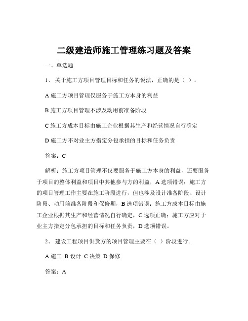 二级建造师施工管理练习题及答案