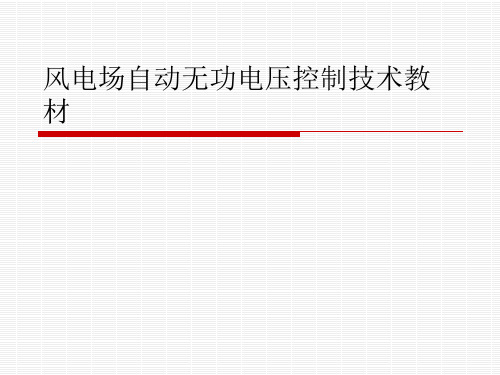 风电场自动无功电压控制技术教材