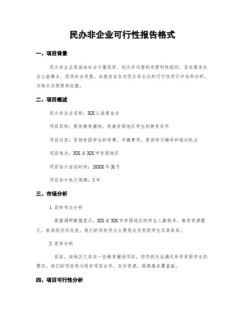 民办非企业可行性报告格式