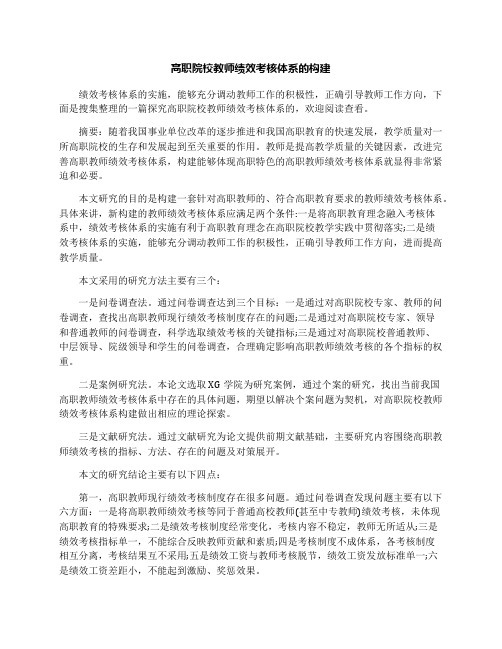 高职院校教师绩效考核体系的构建