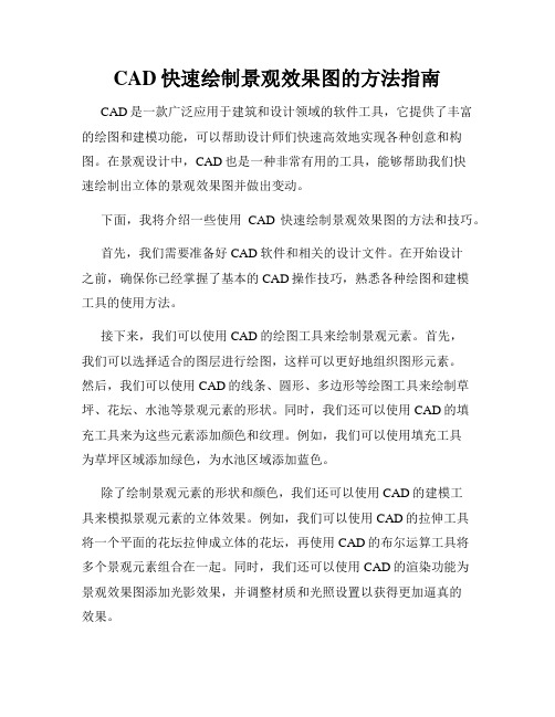 CAD快速绘制景观效果图的方法指南