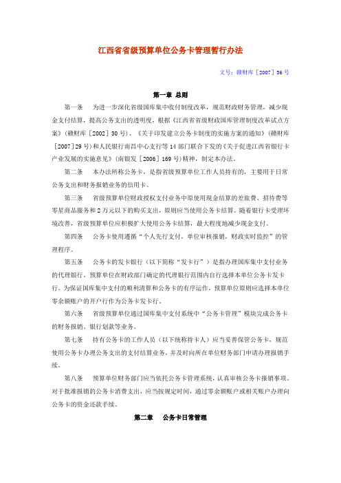 江西省省级预算单位公务卡管理暂行办法