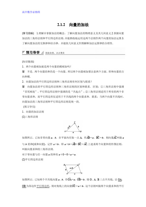 高中数学人教B版必修四学案：2.1.2 向量的加法 