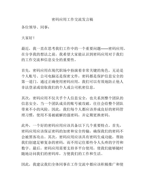 密码应用工作交流发言稿