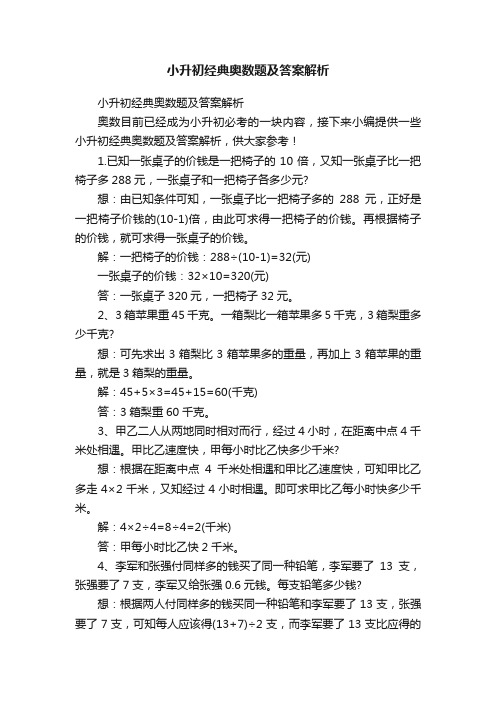 小升初经典奥数题及答案解析