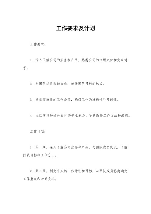 工作要求及计划