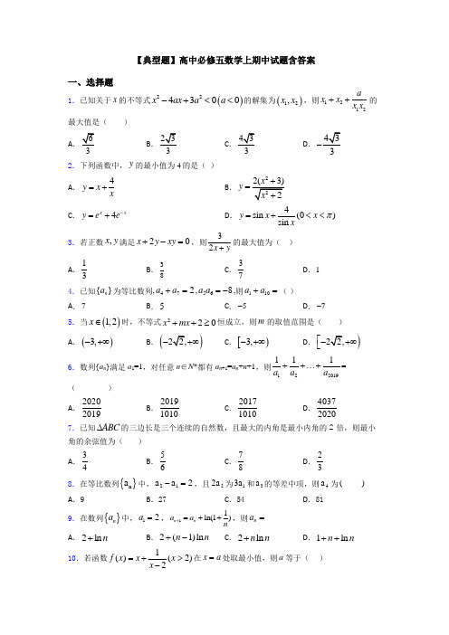 【典型题】高中必修五数学上期中试题含答案