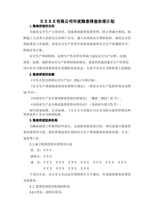 双重预防体系年度隐患排查计划