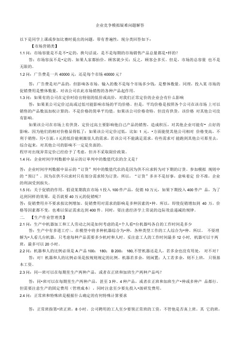 企业竞争模拟疑难问题解答