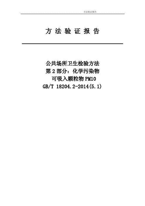 可吸入颗粒物PM10(滤膜称重法)(5.1)测定方 法 验 证 报 告