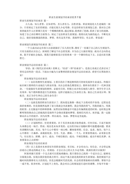 职业生涯规划书结束语优秀7篇