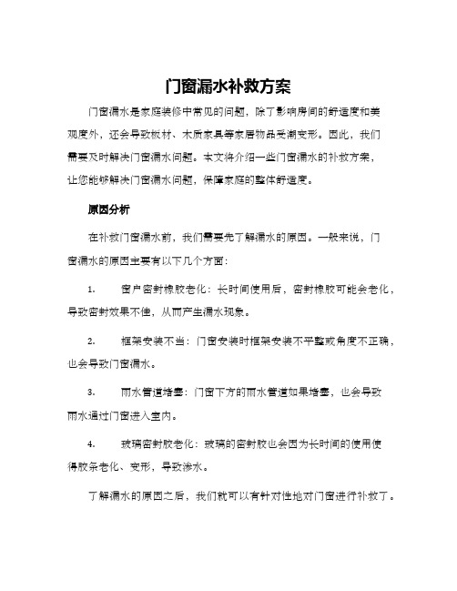 门窗漏水补救方案