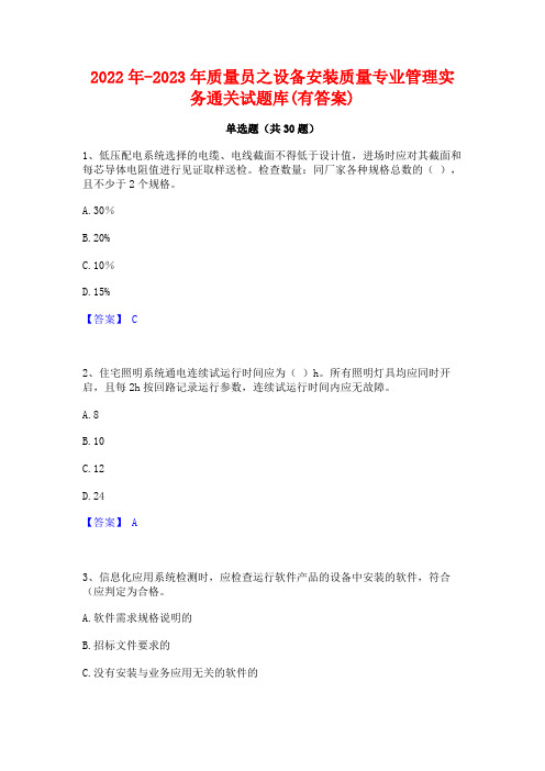 2022年-2023年质量员之设备安装质量专业管理实务通关试题库(有答案)