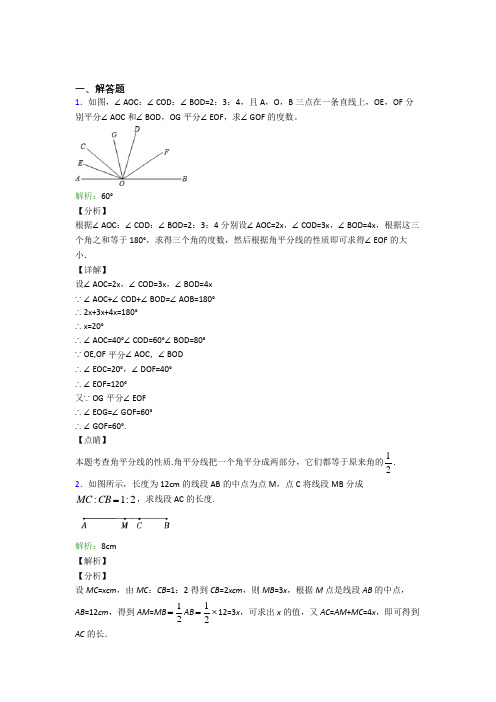 七年级数学上册第四单元《几何图形初步》-解答题专项知识点(含答案解析)