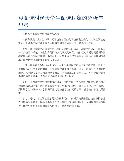 浅阅读时代大学生阅读现象的分析与思考