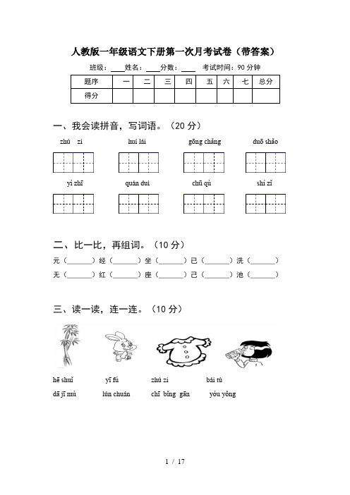 人教版一年级语文下册第一次月考试卷带答案(4套)