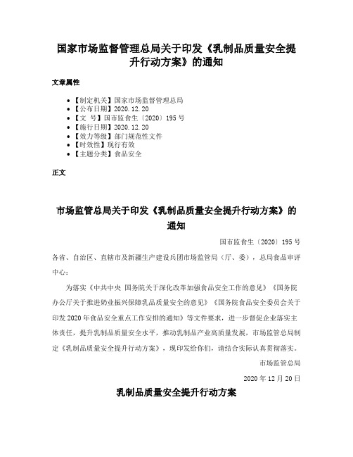 国家市场监督管理总局关于印发《乳制品质量安全提升行动方案》的通知