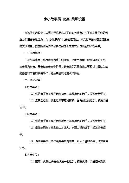 小小故事员 比赛 奖项设置