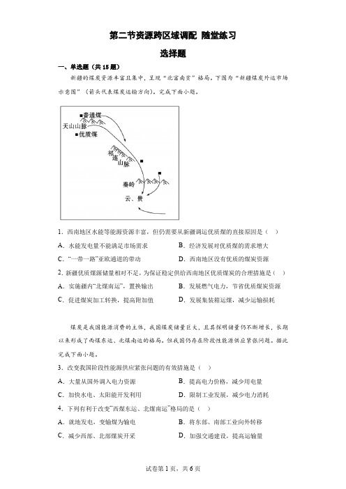 资源跨区域调配随堂练习高二地理人教版+(+2019)+选择性必修2