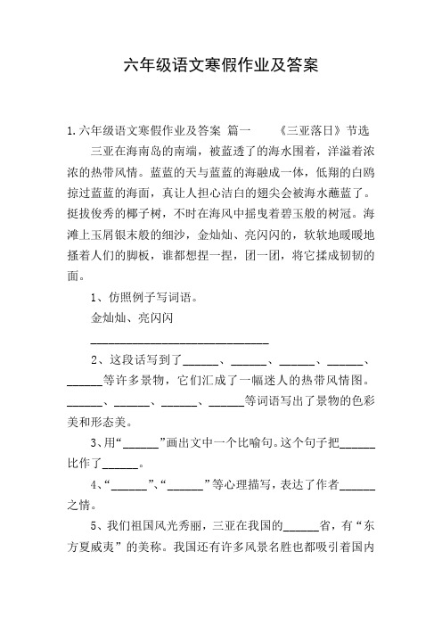 六年级语文寒假作业及答案