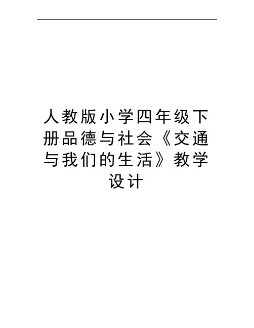 最新人教版小学四年级下册品德与社会《交通与我们的生活》教学设计