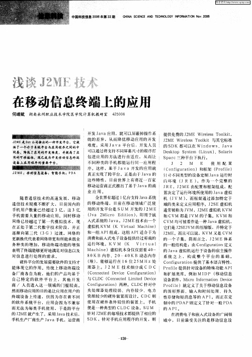 浅谈J2ME技术在移动信息终端上的应用