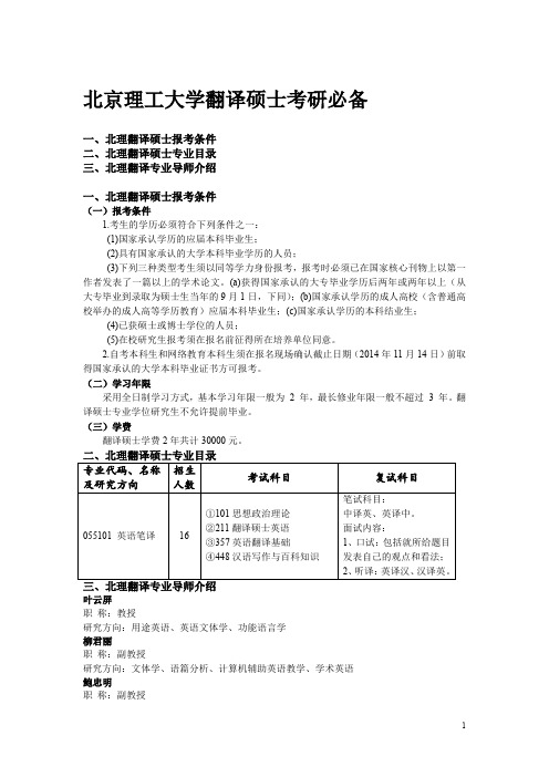 北京理工大学考研翻译硕士专业目录、导师介绍、招生简章2015