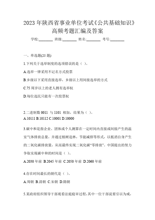 2023年陕西省事业单位考试《公共基础知识》高频考题汇编及答案