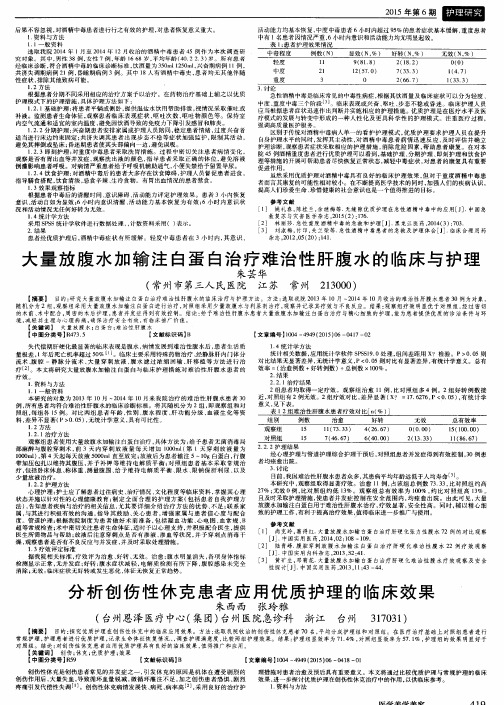 大量放腹水加输注白蛋白治疗难治性肝腹水的临床与护理