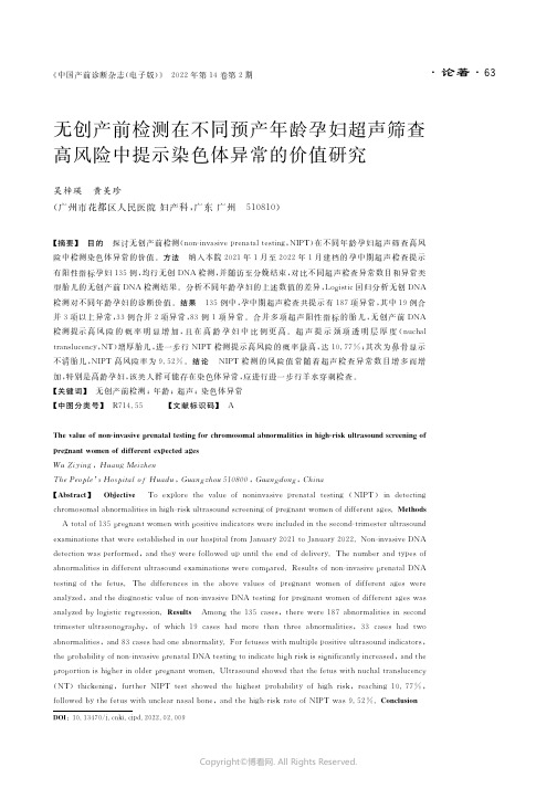 无创产前检测在不同预产年龄孕妇超声筛查高风险中提示染色体异常的价值研究