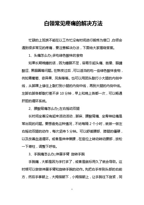 白领常见疼痛的解决方法