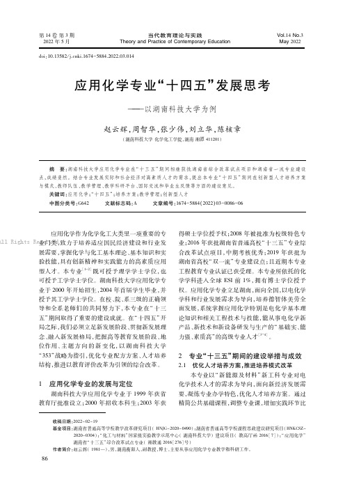 应用化学专业“十四五”发展思考——以湖南科技大学为例