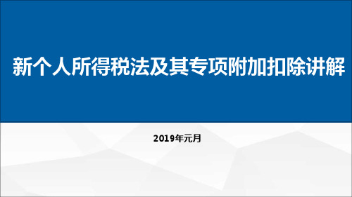 新个人所得税法讲解及申报操作指引