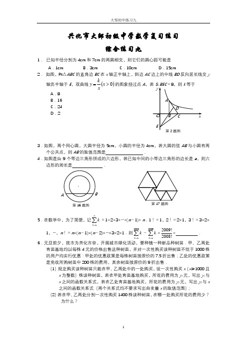 2009年兴化市大邹初级中学数学复习综合练习(9)