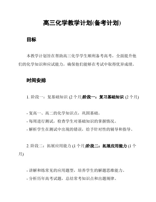 高三化学教学计划(备考计划)